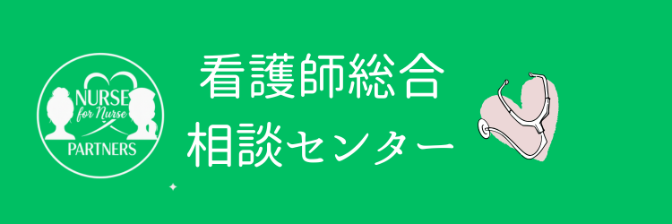 看護師専門キャリア相談